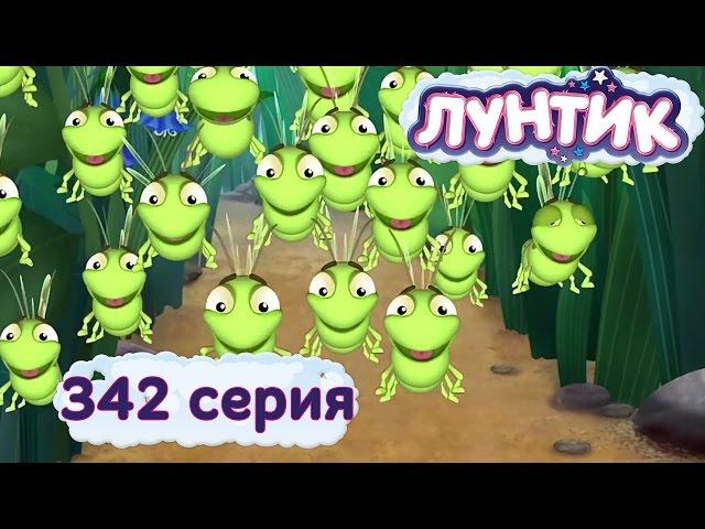 Лунтик и его друзья - 342 серия. Нашествие