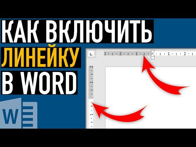 Как включить линейку в Word и настроить её единицы измерения #shorts