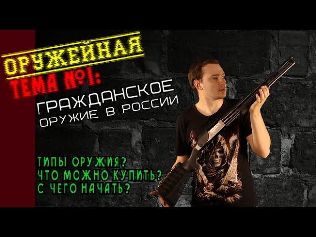 Оружейная Тема #1: Оружие в России. Что можно и нужно купить?