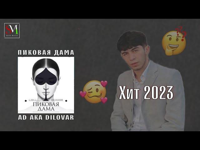 Ad Aka Dilovar - Дига у ракамо мара занг намезана 2023 Хит  трек/ AD AKA DILOVAR - Пиковая Дама 2023