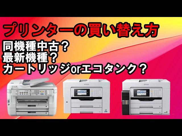 【プリンター②】プリンターを買い替え方　機種選びのポイントは？