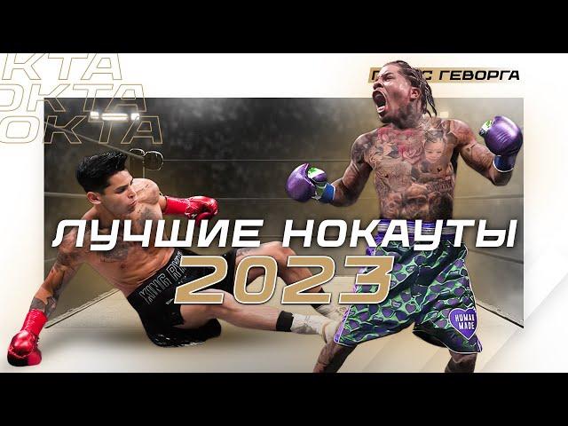 Вот это Нокауты! Лучшие Выключения Света в Боксе 2023