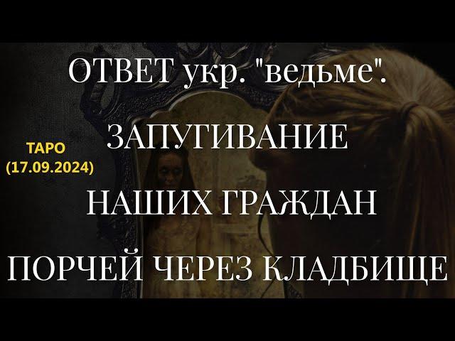 ОТВЕТ укр. "ведьме". ЗАПУГИВАНИЕ НАШИХ ГРАЖДАН ПОРЧЕЙ ЧЕРЕЗ КЛАДБИЩЕ... (17.09.2024)