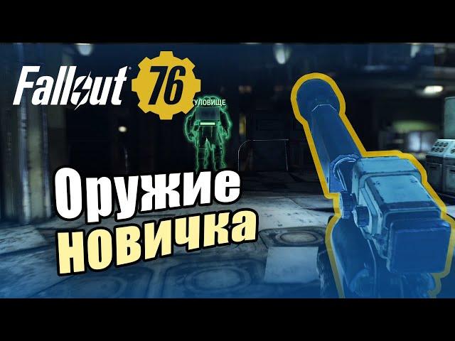 Fallout 76:  Оружие новичка - гладкоствольные карабины