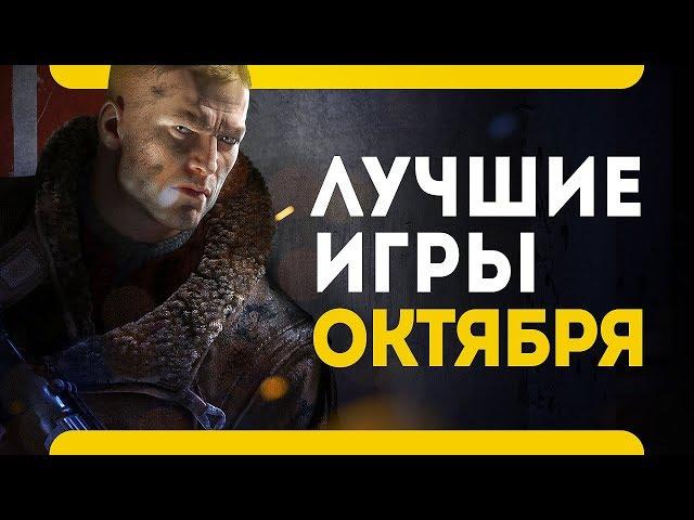 Во что поиграть в октябре 2017 (PS4\Xbox One\PC\Лучшие игры месяца)