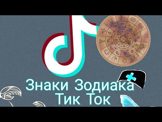 ЗНАКИ ЗОДИАКА В ТИК ТОК ПРИКОЛЫ И ЖИЗА