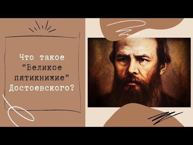 Что такое Великое пятикнижие Достоевского