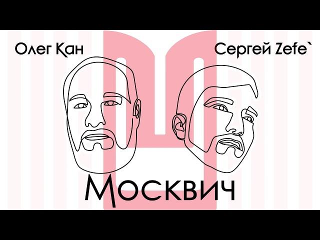 Москвич - Олег Кан и Сергей Zefe`