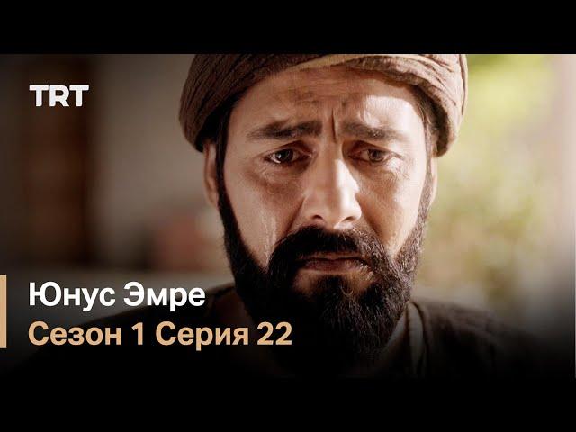 Юнус Эмре - Путь любви - Сезон 1 Серия 22