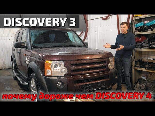 Discovery3 почему так дорого???