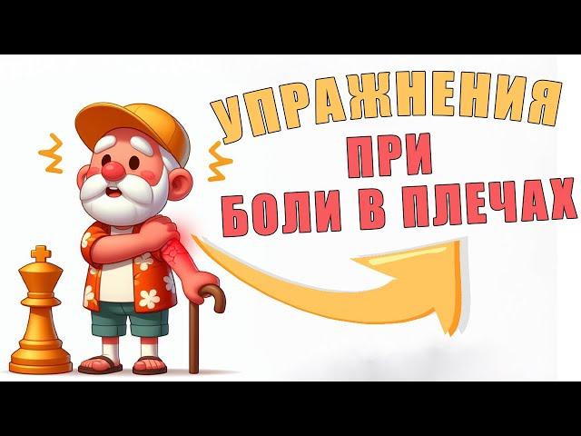 Упражнения при боли в плечах | ЛФК