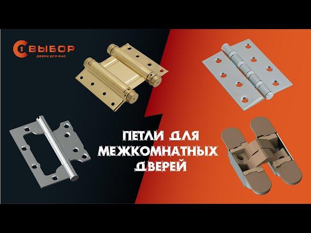 Петли для межкомнатных дверей