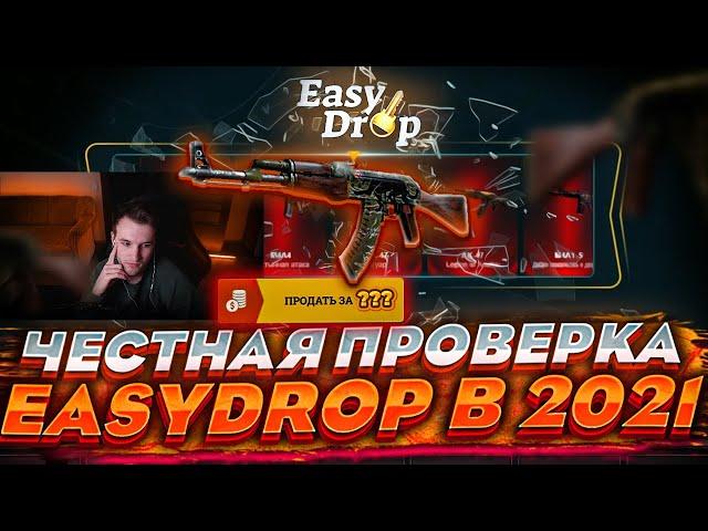 ЧЕСТНАЯ ПРОВЕРКА EASYDROP В 2021! ЧТО ПО ШАНСАМ, ИЗИДРОП?