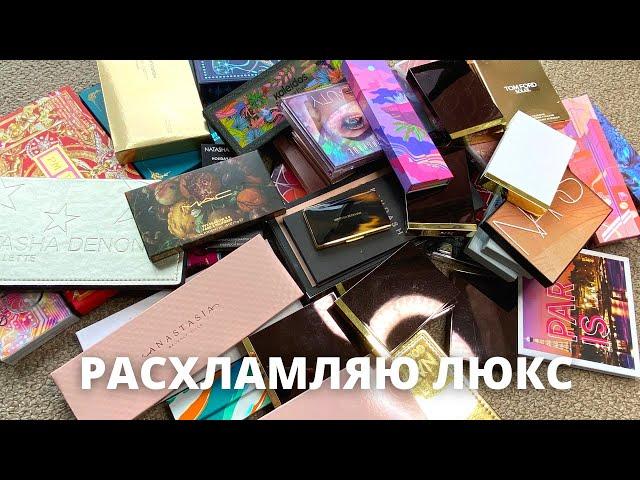 Расхламление палеток теней | Natasha Denona | Pat McGrath | Tom Ford | GUCCI | Charlotte Tilbury