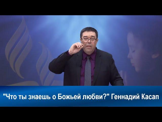 Что ты знаешь о Божьей любви?¦ Геннадий Касап | Адвентисты | Проповеди АСД | Христианские проповеди