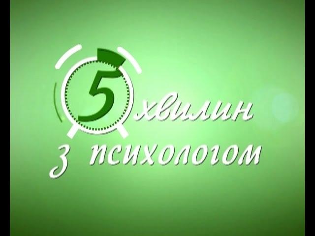 5 минут с психологом (Гармония семейных отношений ч.1)