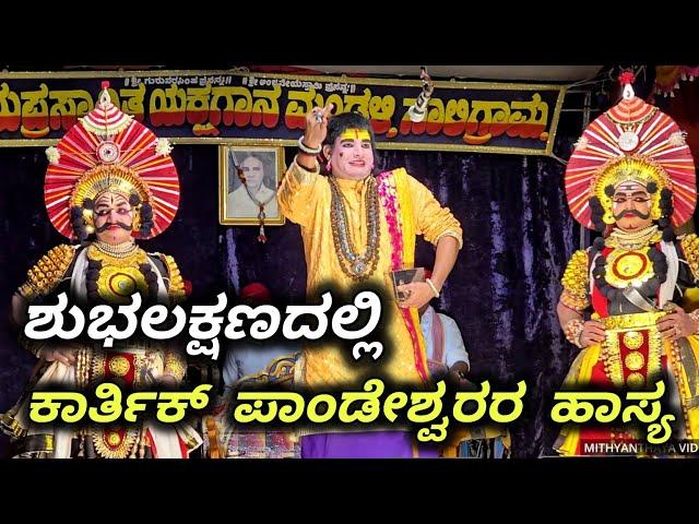 ಹೊಸ ಪ್ರಸಂಗದಲ್ಲಿ ಜ್ಯೋತಿಷ್ಯಗಾರನಾಗಿ ಕಾರ್ತಿಕ್ ಪಾಂಡೇಶ್ವರರ ಹಾಸ್ಯ ಶುಭಲಕ್ಷಣ - Yakshagana Hasya - Karthik