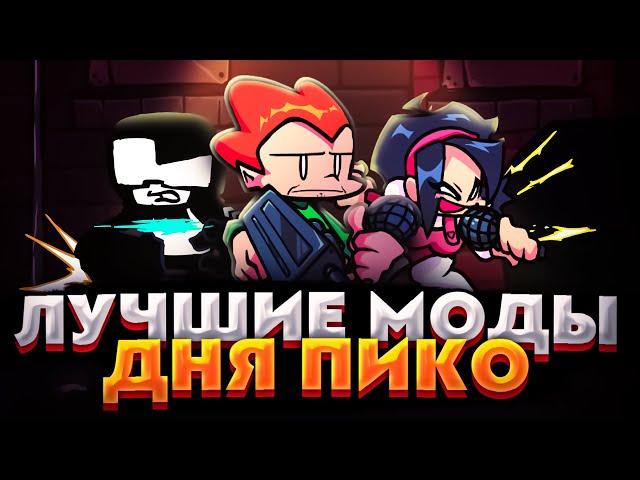 ЛУЧШИЕ ФНФ МОДЫ НА ДЕНЬ ПИКО! Fnf pico day jam