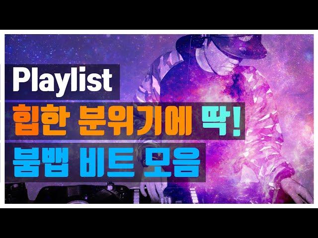 [PLAYLIST]힙한 분위기에 딱! 붐뱁 비트 모음! / Boombap Beats