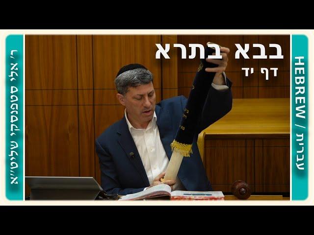 מרכז דף יומי - בבא בתרא דף יד. - ר' אלי סטפנסקי שליט"א