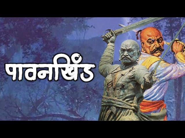 Pavankhind | पावनखिंड | Baji prabhu deshpande story