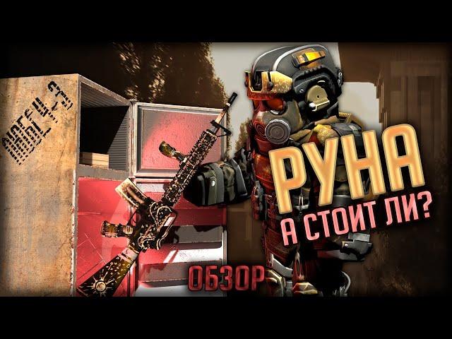 Обзор На РУНУ в STALCRAFT | Стоит Ли Того?