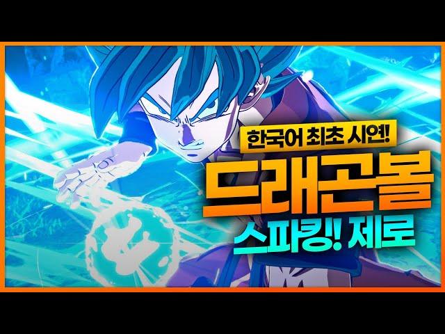 17년만에 출시되는 시리즈 신작, '드래곤볼 스파킹! 제로' 한국어 시연