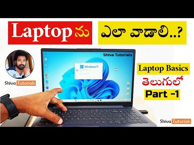 How to use laptop in telugu,  | Part-1 |, laptop basics in telugu, @ShivaTutorials