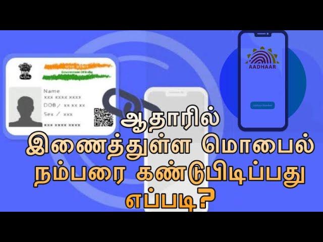 ஆதாரில் இணைத்துள்ள மொபைல் நம்பரை கண்டுபிடிப்பது எப்படி