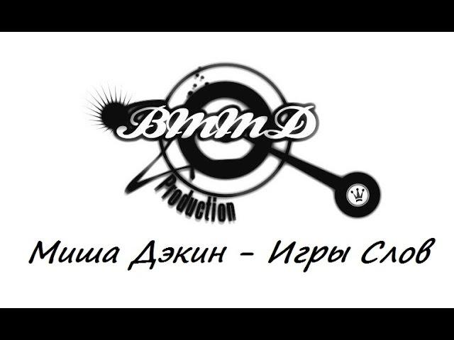 Миша Дэкин - Игры Слов