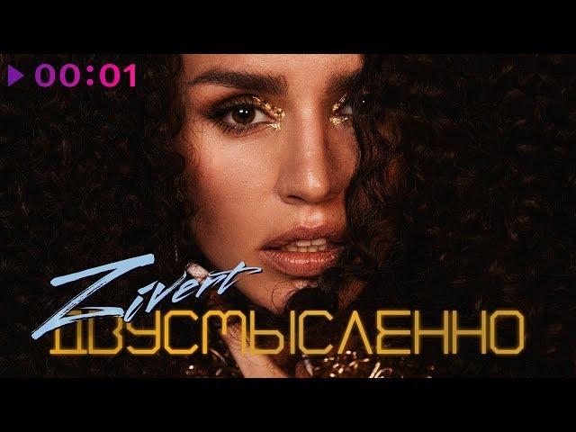 Zivert feat. M'Dee - Двусмысленно | Official Audio | 2019