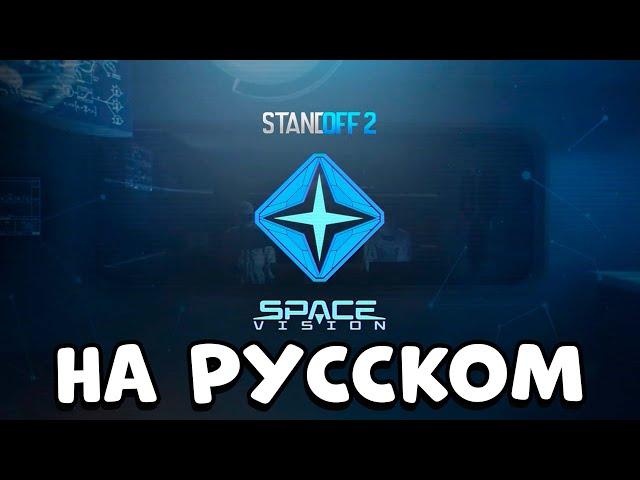 Standoff 2 | Space Vision - НА РУССКОМ