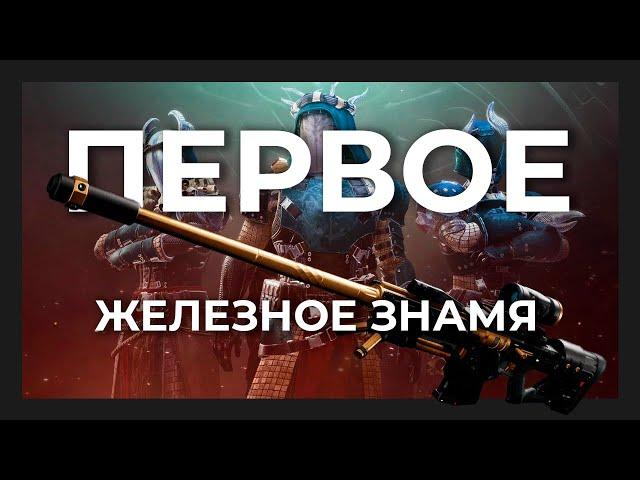 Самое легкое железное знамя в Destiny 2