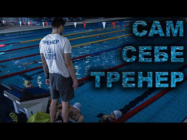 Плавайте С УМОМ! | Как составлять тренировки самостоятельно