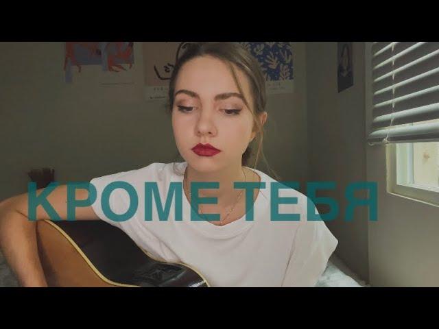 Иван Дорн - Кроме тебя (cover by sashasmolnikova)