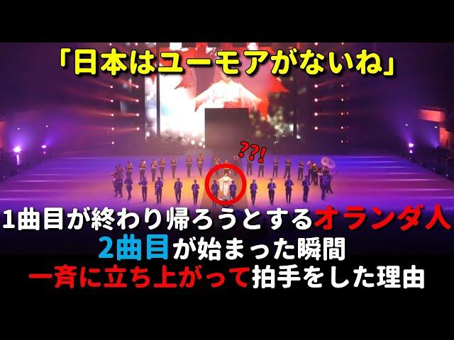 日本の軍楽隊の1曲目が終わり帰ろうとしていた観客たちが、2曲目が始まった瞬間一斉に立ち上がって拍手をした理由