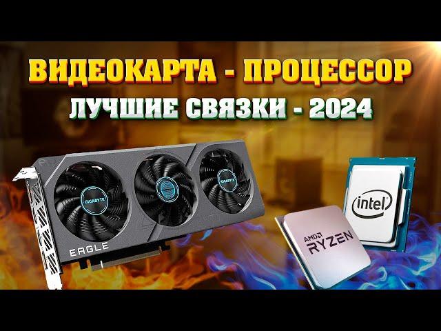 Видеокарта - процессор. Лучшие связки - 2024