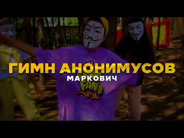 МАРКОВИЧ - ГИМН АНОНИМУСОВ (Official Video)