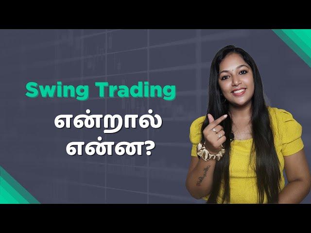 Swing trading என்றால் என்ன I Swing trading Tamil I Stock market Tamil