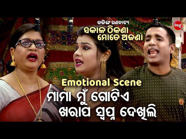 New Jatra - SAKALA THIKANA MATE AJANA- ମାମା ମୁଁ ଗୋଟେ ଖରାପ ସ୍ଵପ୍ନ ଦେଖିଲି - KALINGA GANANTYA | BHABANA