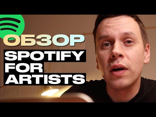 Обзор Spotify For Artists: доступ, статистика и отправка музыки кураторам