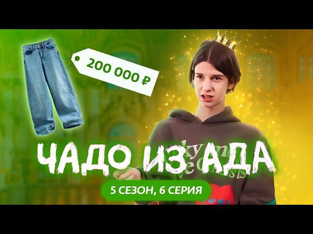 ЧАДО ИЗ АДА | 5 СЕЗОН | 6 СЕРИЯ