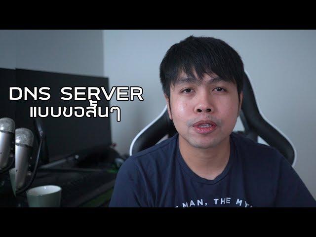 DNS Server แบบขอสั้นๆ