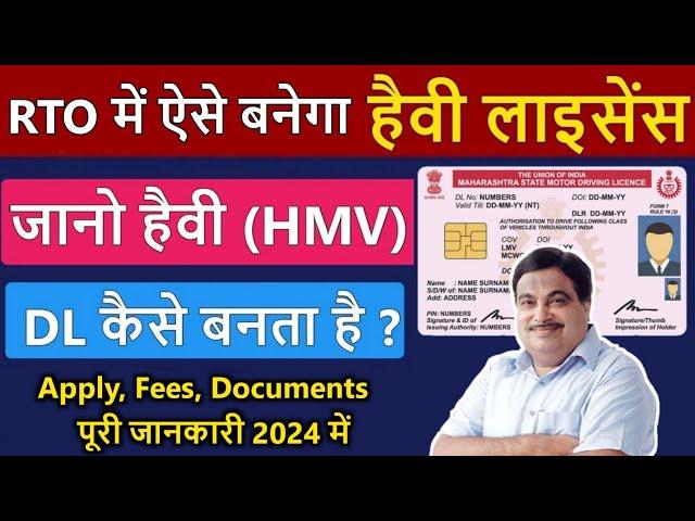 RTO में अब ऐसे बनेगा Heavy Licence  | Heavy Licence Online Apply 2024 | Heavy licence kaise banaye