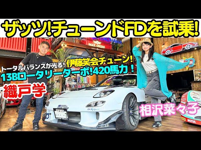 【420馬力 FD3S！】織戸学 が 伊藤笑会零号機 with RE雨宮 RX-7 (FD3S) を 相沢菜々子 と徹底チェック！トータルバランスが光るRX-7の強烈な加速にハチ子もびっくり？！