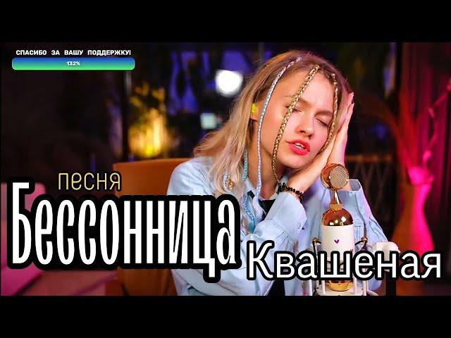 Бессонница  - Квашеная (от стрима 17.06.23) / квашеные нарезки