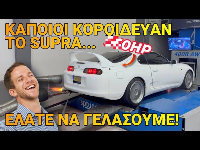 Δυναμομέτρηση  SUPRA MK4! Ηρθε η ώρα να σας απαντήσει στο τι κάνει! Πόσα άλογα?