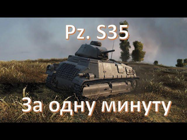 Pz. S35 за одну минуту в WoT | Мир танков