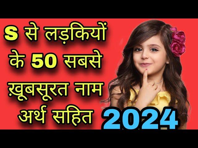 S से लड़कियों के 50 सबसे ख़ूबसूरत नाम  2024/s se name girl,s letter names girl,baby girl names,