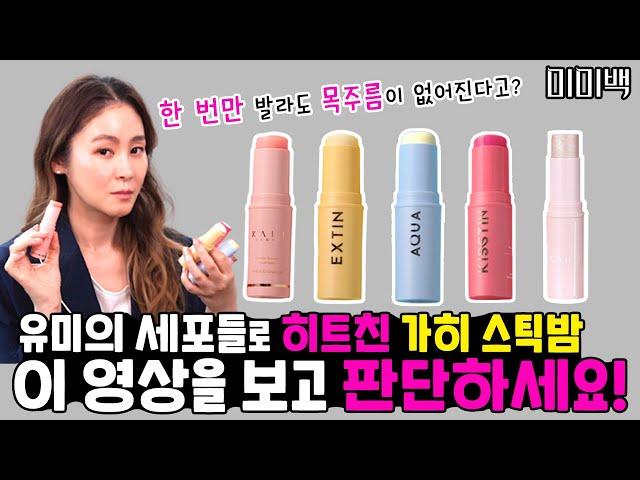 뷰티디렉터 의 김고은 스틱 - 가히밤 전 제품 파헤치기!ㅣ가히밤 솔직리뷰